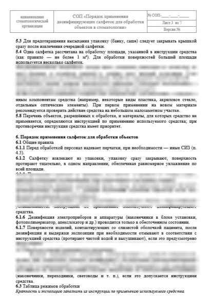СОП «Порядок применения дезинфицирующих салфеток для обработки объектов в стоматологии»